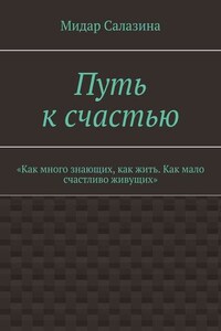 Путь к счастью. «Как много знающих, как жить. Как мало счастливо живущих»