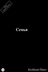 Семья