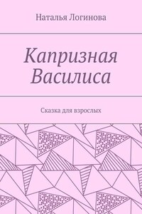 Капризная Василиса. Сказка для взрослых