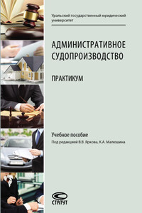 Административное судопроизводство. Практикум