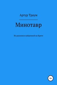 Минотавр. Из рукописи, найденной на Крите