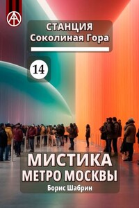 Станция Соколиная Гора 14. Мистика метро Москвы