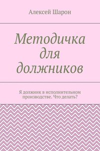 Методичка для должников. Я должник в исполнительном производстве. Что делать?