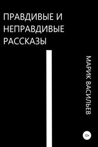 Правдивые и неправдивые рассказы