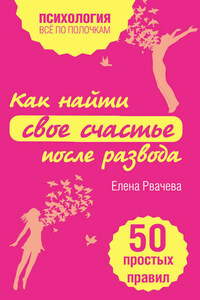 Как найти свое счастье после развода. 50 простых правил