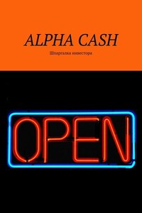 ALPHA CASH. Шпаргалка инвестора