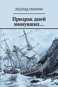 Призрак дней минувших…