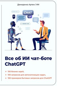 Всё об ИИ чат-боте ChatGPT.