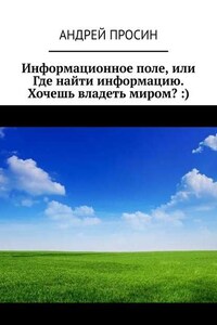 Информационное поле, или Где найти информацию. Хочешь владеть миром? :)