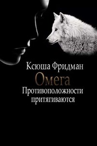 Омега. Противоположности притягиваются