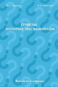 Ответы, которые мы выбираем. Встречи в горнице