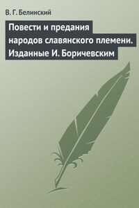 Повести и предания народов славянского племени. Изданные И. Боричевским