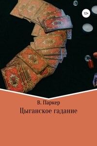 Цыганское гадание