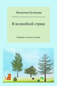 В волшебной стране. Сборник стихов и сказок