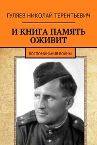 И книга память оживит. Воспоминания войны