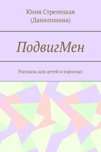 ПодвигМен. Рассказы для детей и взрослых