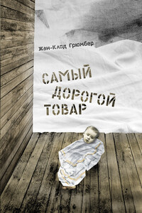 Самый дорогой товар