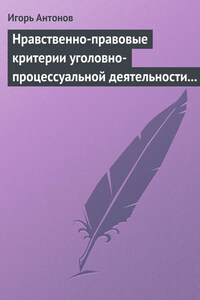 Нравственно-правовые критерии уголовно-процессуальной деятельности следователей