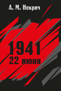 1941. 22 июня