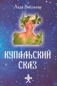 Купальский Сказ