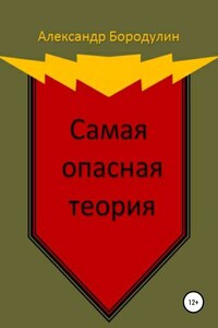 Самая опасная теория