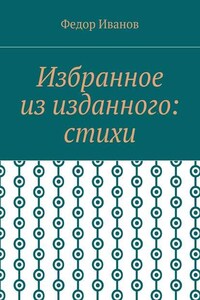 Избранное из изданного: стихи