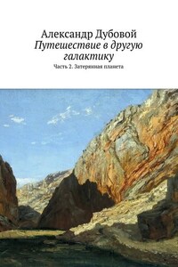 Путешествие в другую галактику. Часть 2. Затерянная планета