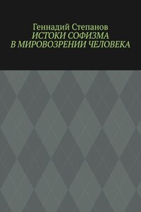 Истоки софизма в мировозрении человека