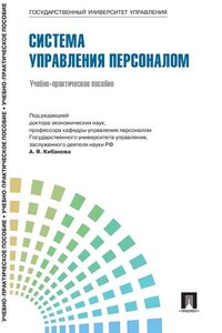 Управление персоналом: теория и практика. Система управления персоналом