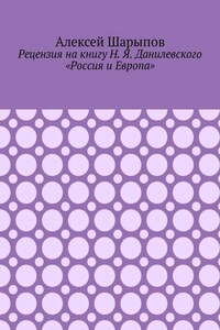 Рецензия на книгу Н. Я. Данилевского «Россия и Европа»