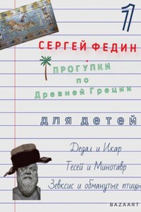 Прогулки по Древней Греции для детей // Дедал и Икар / Тесей и Минотавр / Зевксис и обманутые птицы