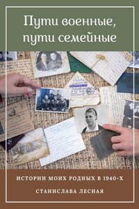 Пути военные, пути семейные. Истории моих родных в 1940-х