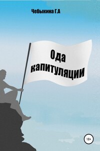 Ода капитуляции