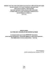 Программа научно-исследовательской практики по направлению подготовки 080100.68 Экономика, магистерская программа «Экономика фирмы и отраслевых рынков». Квалификация (степень) выпускника – магистр