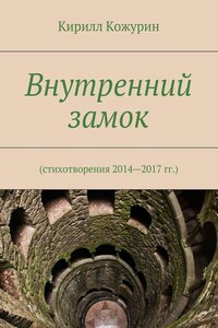 Внутренний замок. Стихотворения 2014—2017 гг.