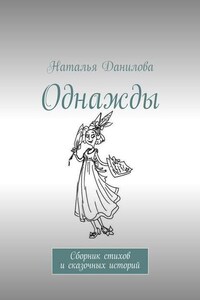 Однажды. Сборник стихов и сказочных историй