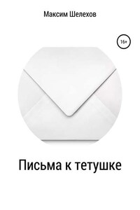 Письма к тетушке