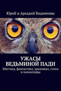 Ужасы Ведьминой пади. Мистика, фантастика, криминал, стихи и миниатюры