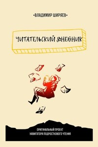 Читательский дневник