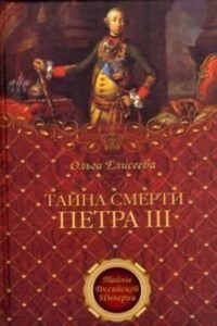 Тайна смерти Петра III