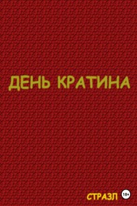 День Кратина