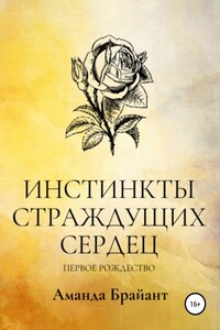 Инстинкты страждущих сердец. Первое Рождество