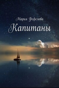 Капитаны. Продолжение книги «Сияющий мир»