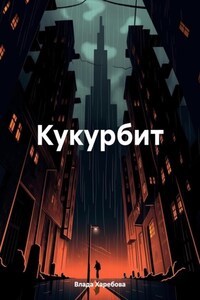 Кукурбит