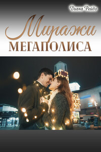 Миражи мегаполиса