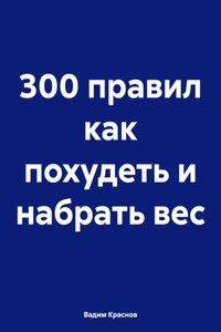 300 правил как похудеть и набрать вес