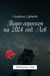 Таро-гороскоп на 2024 год. Лев. Предсказания таро