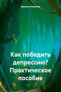 Как победить депрессию? Практическое пособие