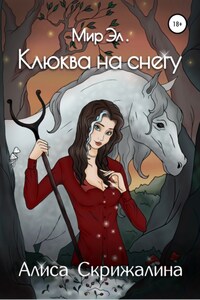 Мир Эл. Клюква на снегу