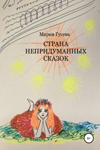 Страна непридуманных сказок